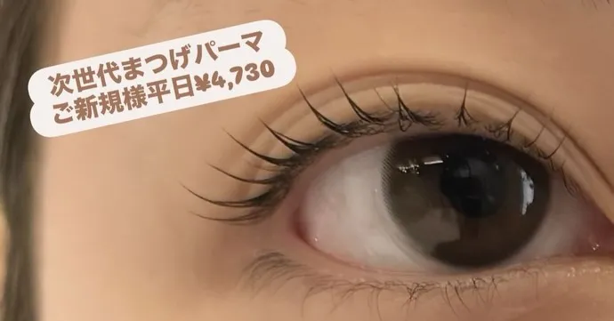 まつ毛パーマ